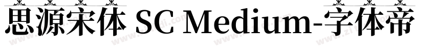 思源宋体 SC Medium字体转换